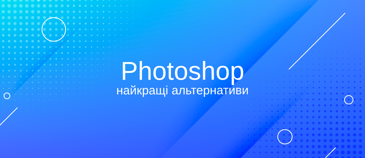 10 найкращих альтернатив Adobe Photoshop