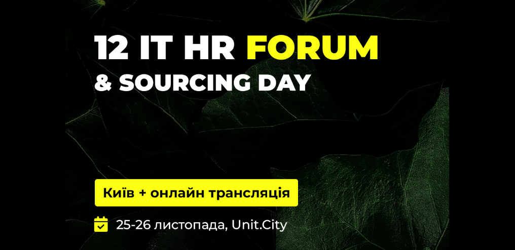 12 IT HR Forum & Sourcing Day у Києві
