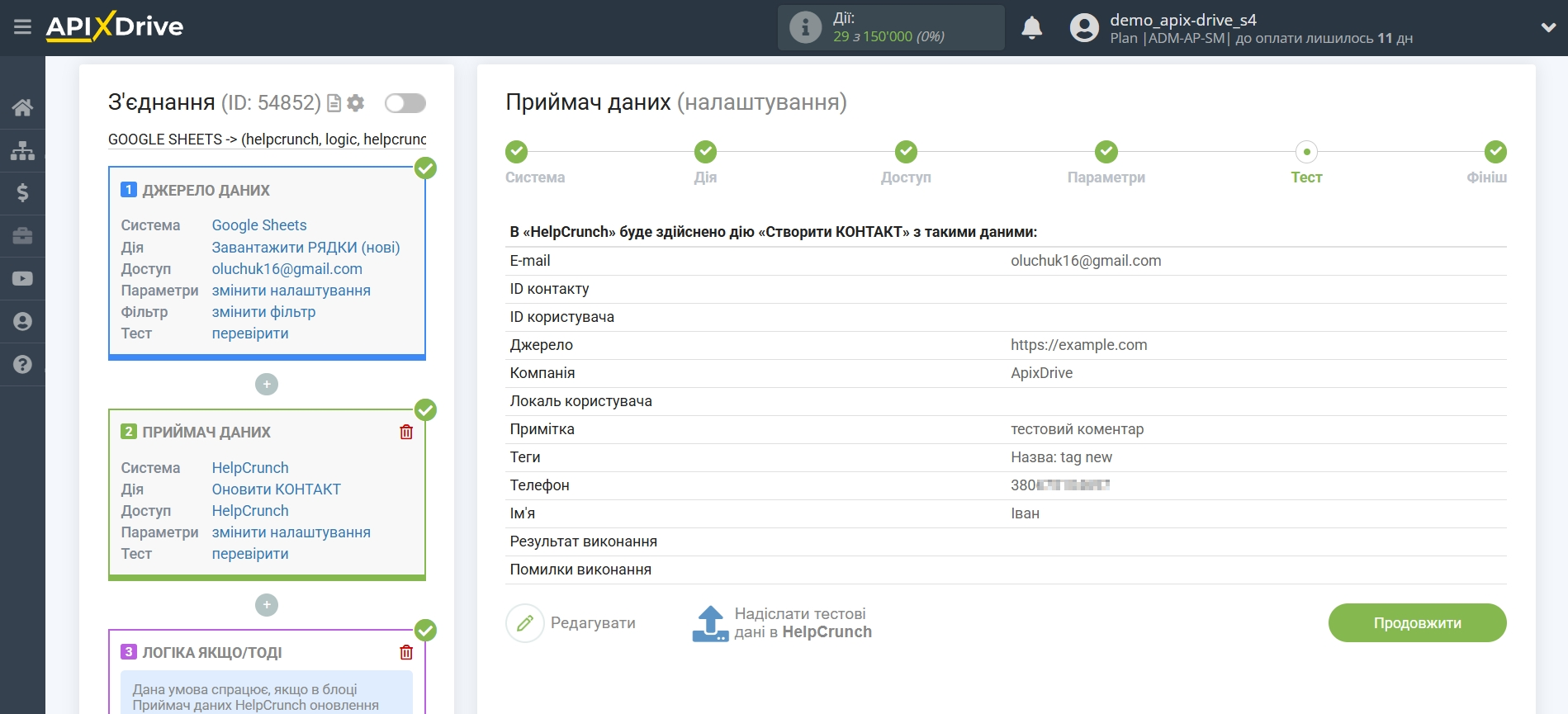 HelpCrunch Оновити КОНТАКТ / Створити КОНТАКТ | Тестові дані