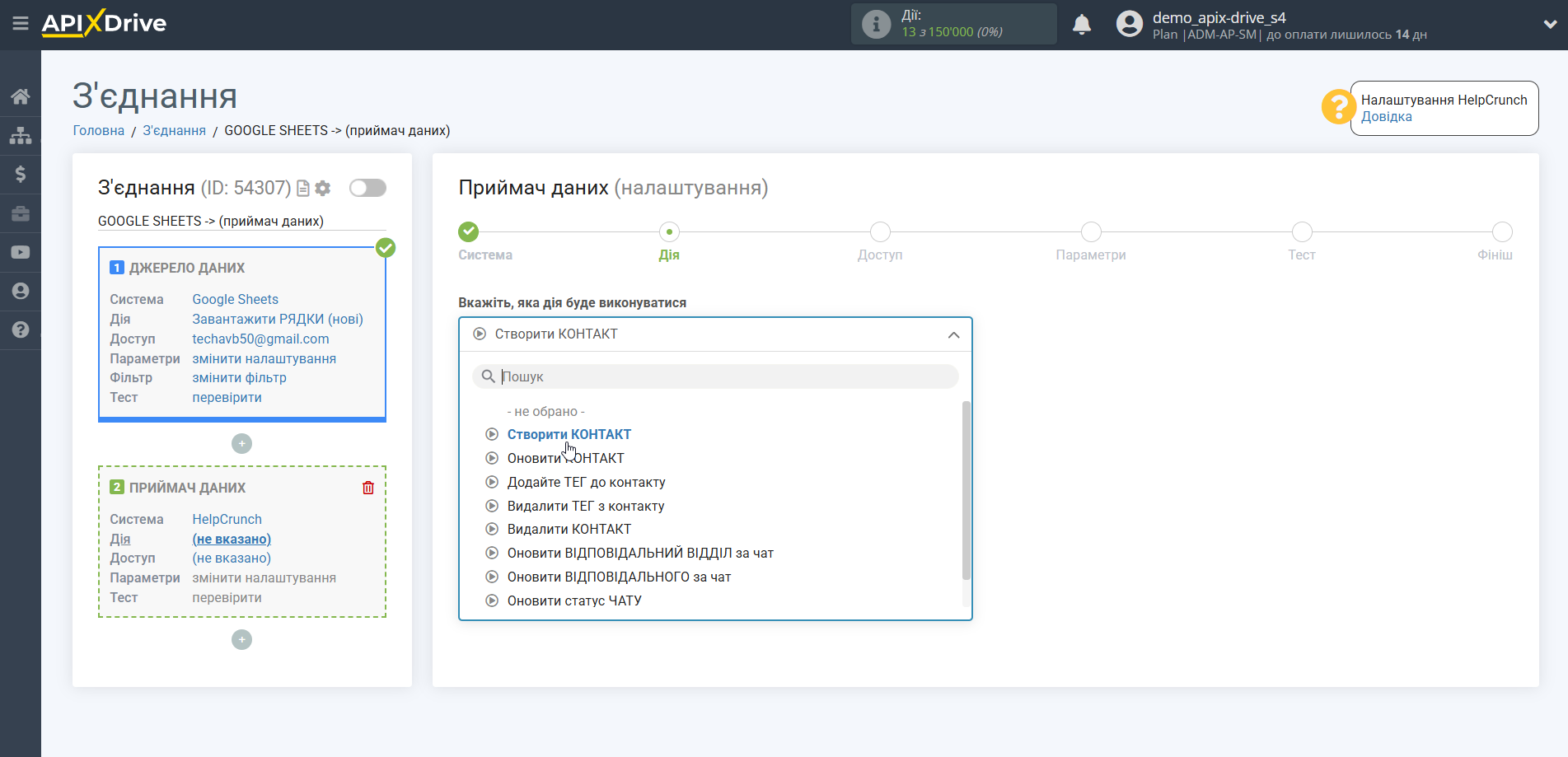 Налаштування Приймача даних HelpCrunch | Вибір дії