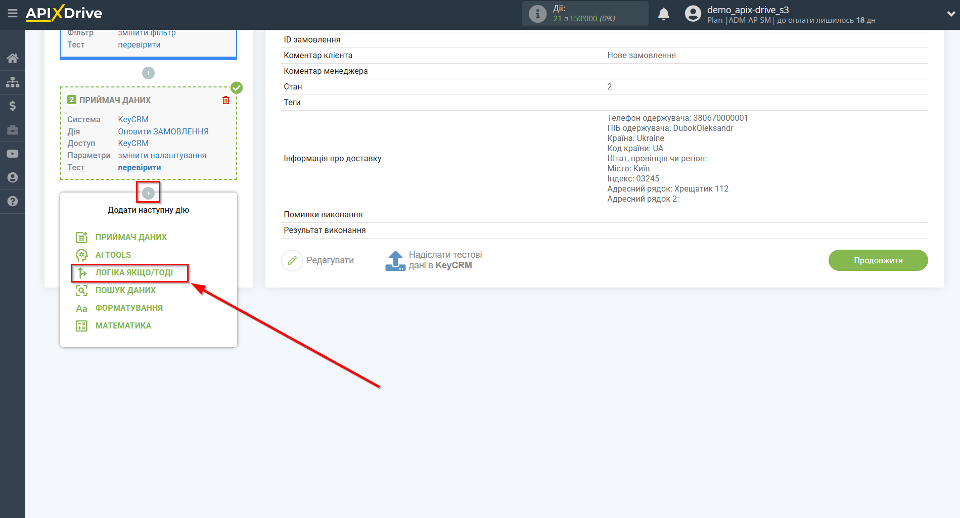 KeyCRM Оновити ЗАМОВЛЕННЯ / Створити ЗАМОВЛЕННЯ | Початок налаштування блоку Логіка