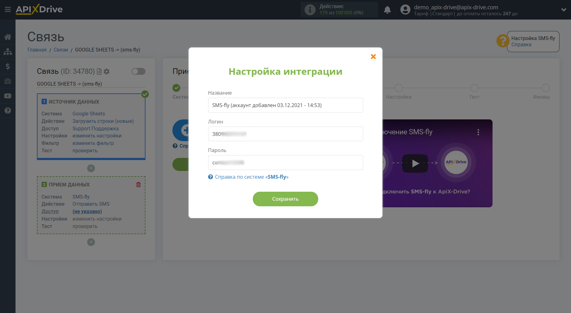 Налаштування Приймача даних SMS-fly | Збереження акаунту