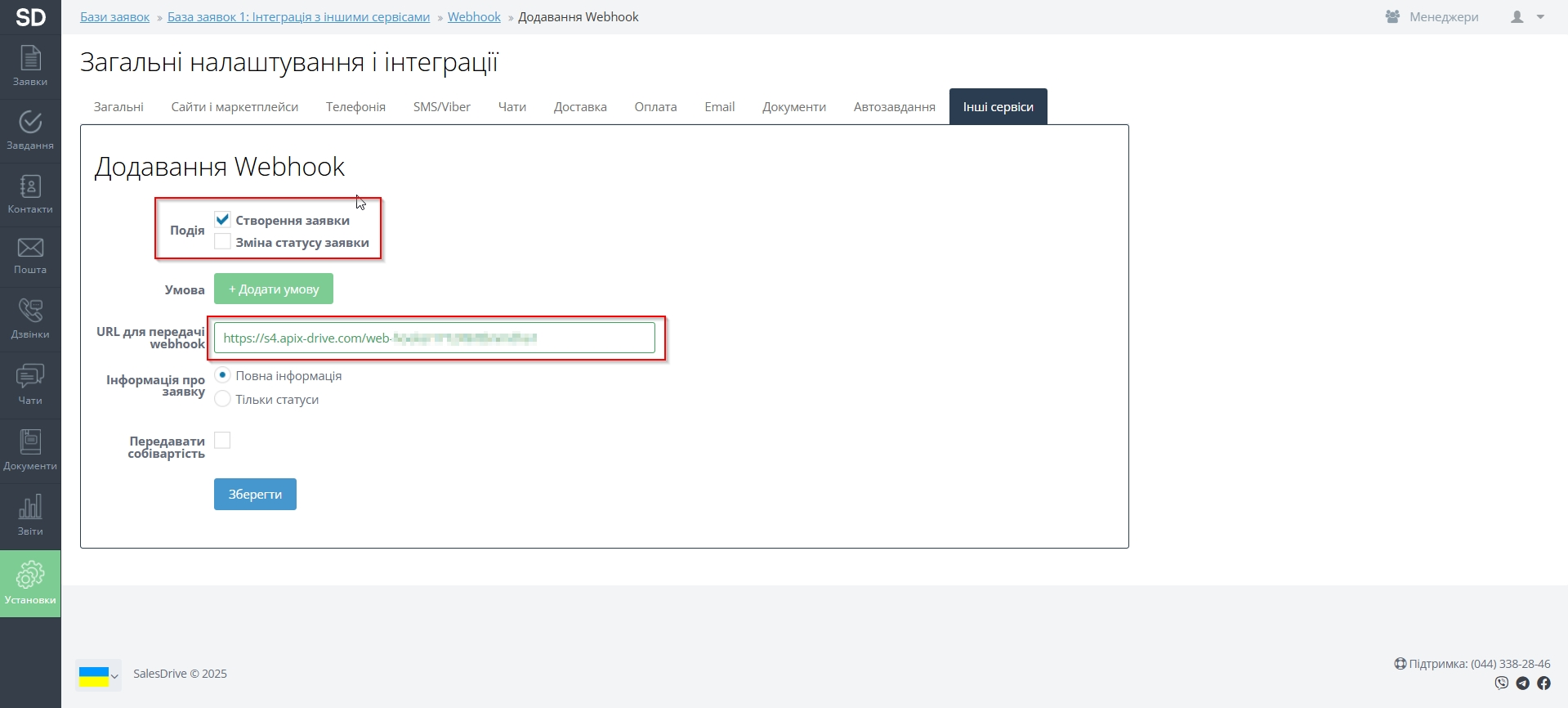 Налаштувати SalesDrive | Підключення WebHook Налаштувати SalesDrive | Підключення WebHook
