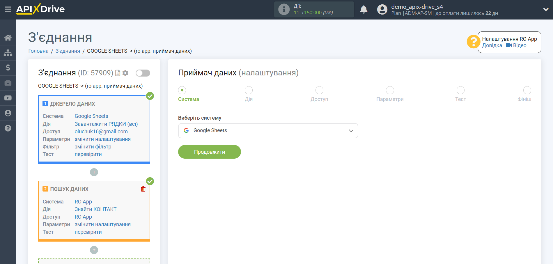 Налаштування Пошуку Контакту RO App у Google Sheets | Вибір системи приймача