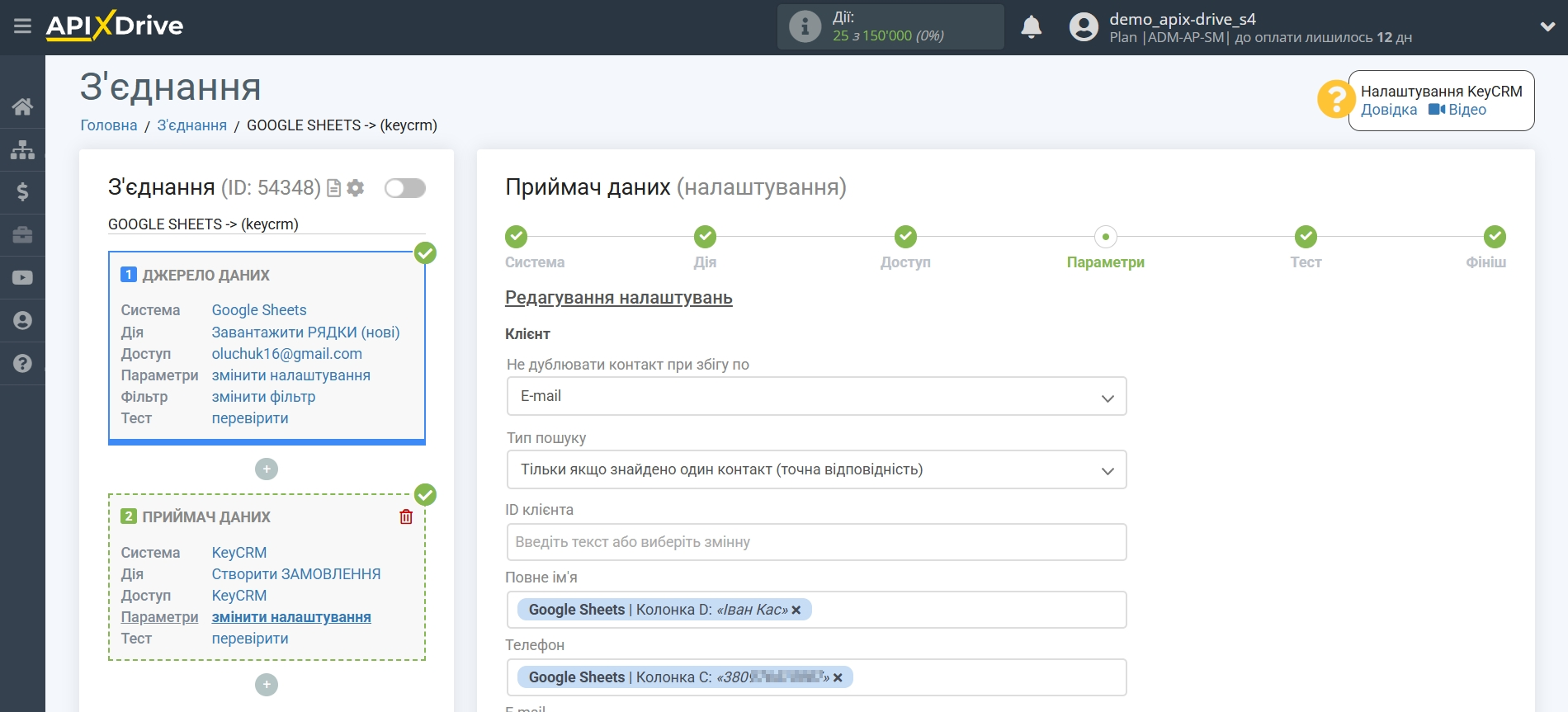 Налаштування Приймача даних KeyCRM | Налаштування полів Налаштування Приймача даних KeyCRM | Налаштування полів