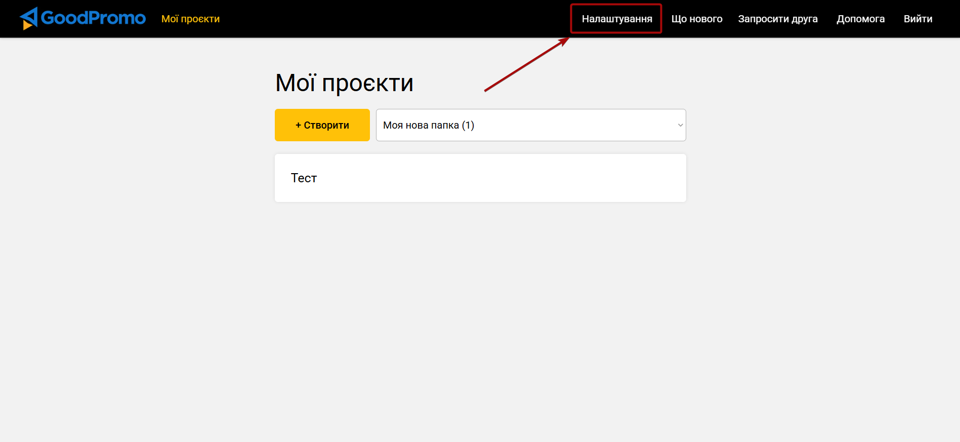 Налаштування GoodPromo | Вибір проєкту Налаштування GoodPromo | Вибір проєкту