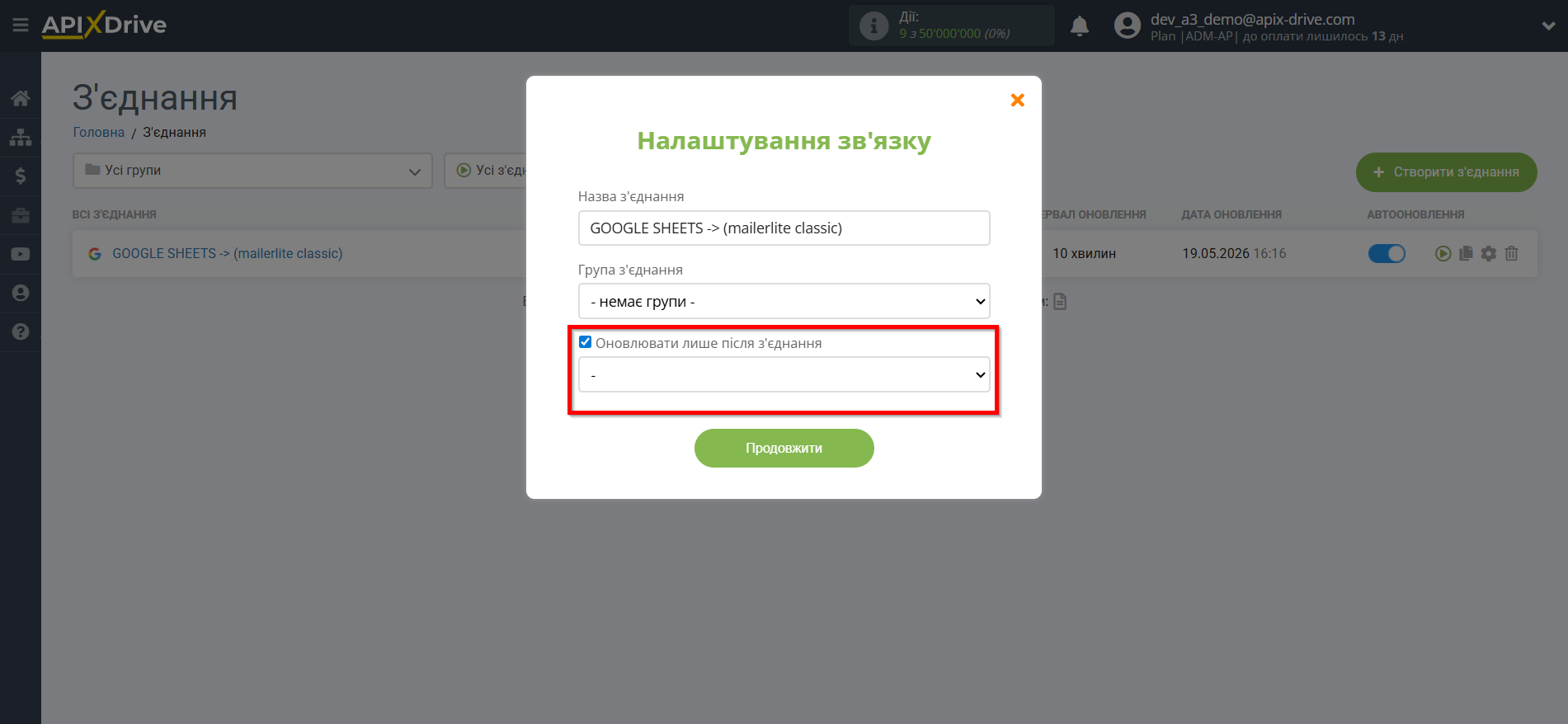 Налаштування Приймача даних MailerLite Classic | Черга оновлення