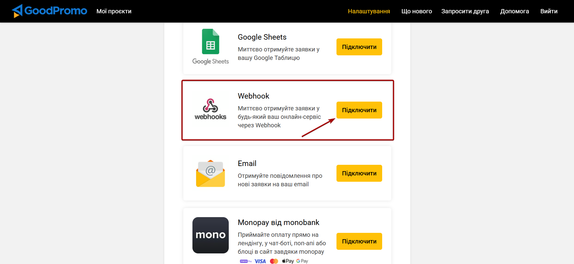 Налаштування GoodPromo | Перехід до створення Webhook Налаштування GoodPromo | Перехід до створення Webhook