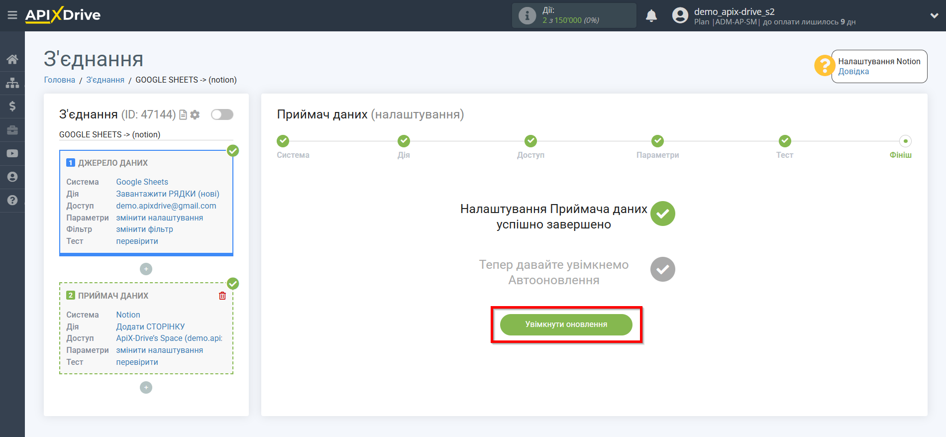 Налаштування Приймача даних Notion | Увімкнення автооновлення