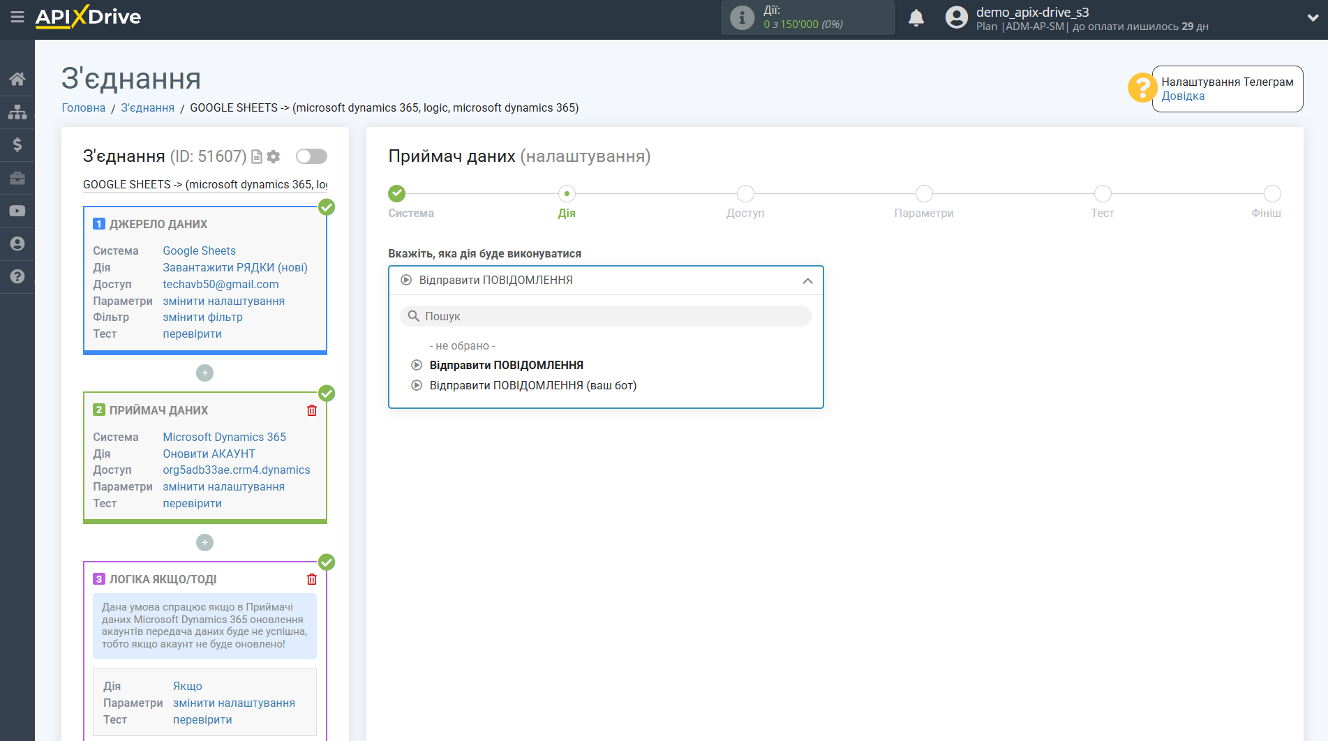 Microsoft Dynamics 365 Оновити АКАУНТ / Створити АКАУНТ | Вибір дії у системі Приймача даних