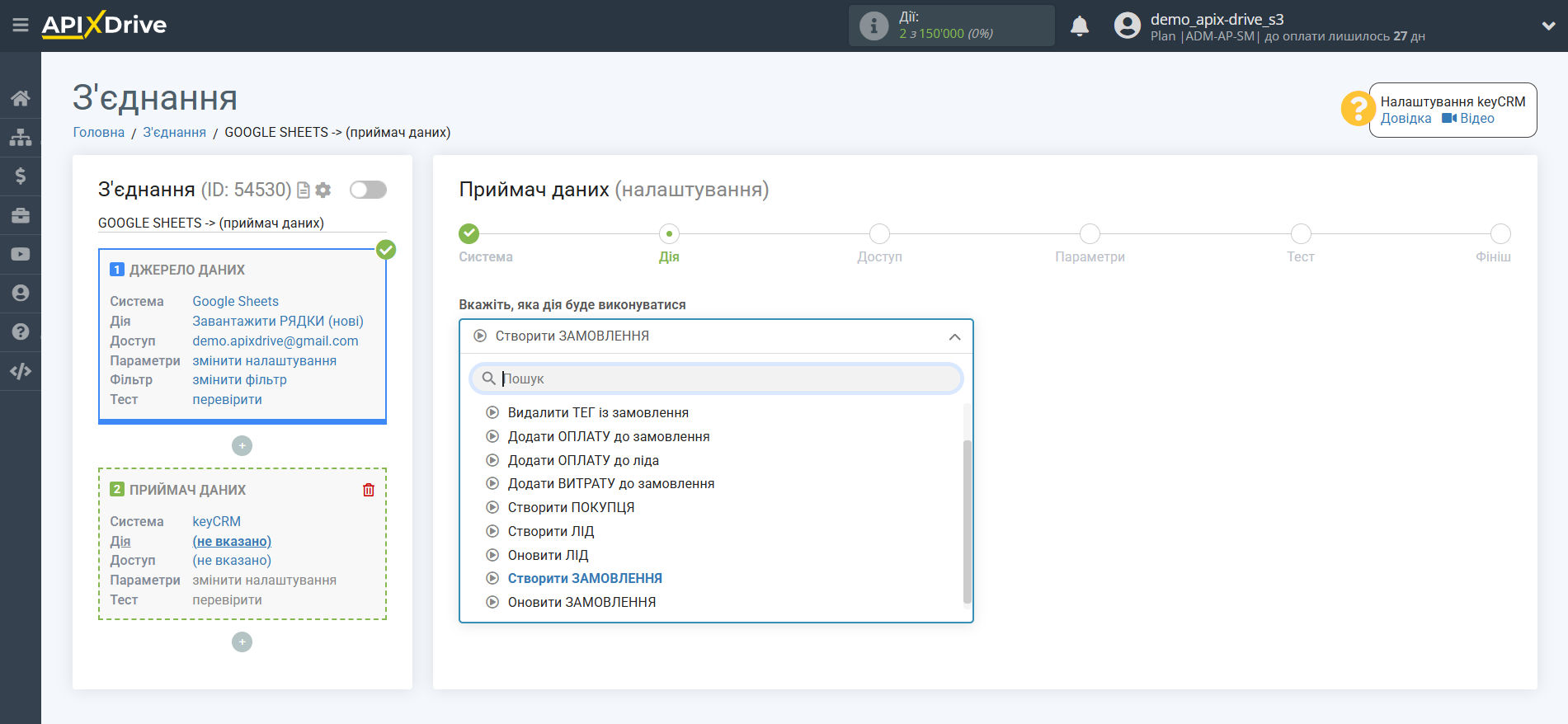 Налаштування Приймача даних KeyCRM | Вибір дії