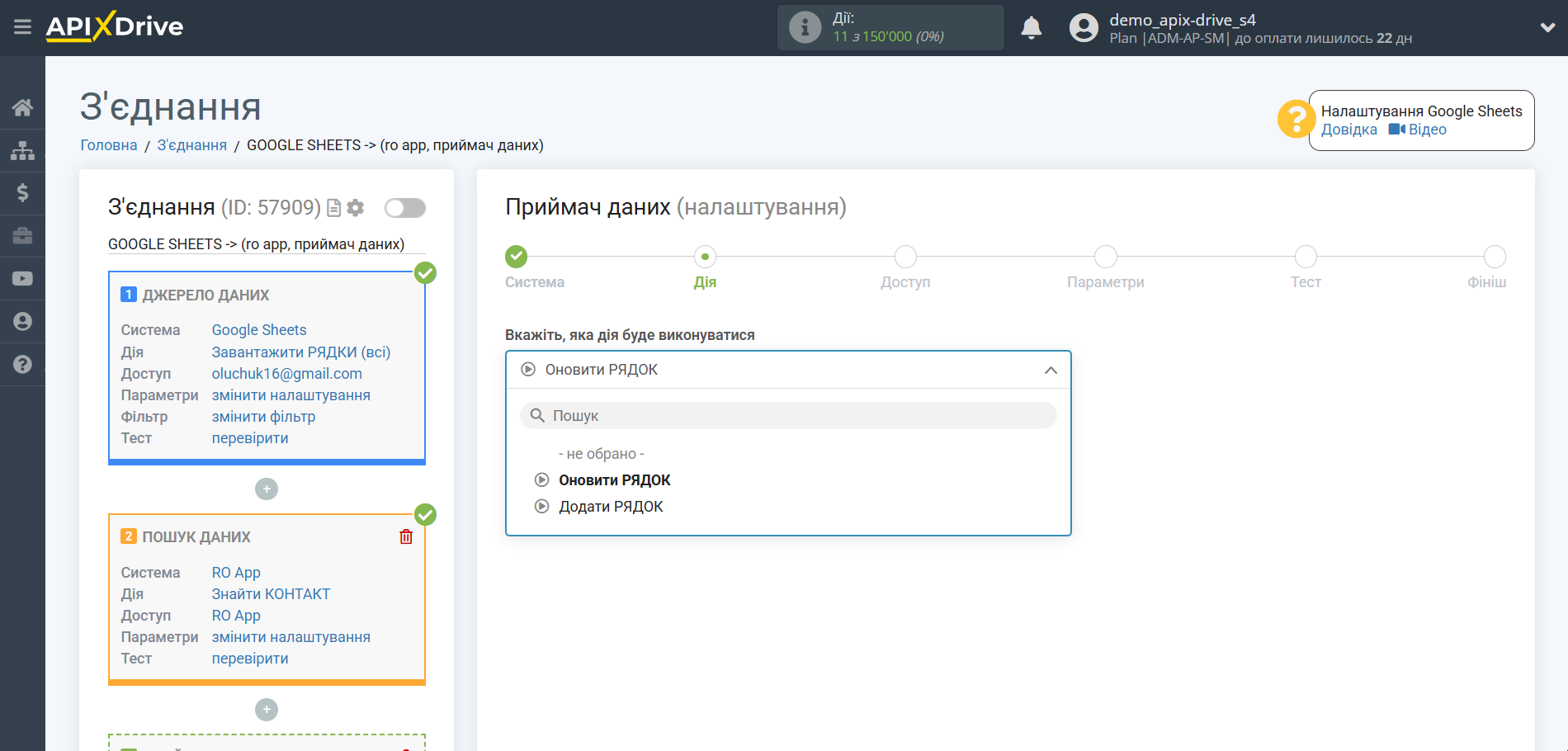 Налаштування Пошуку Контакту RO App у Google Sheets | Вибір дії у приймачі