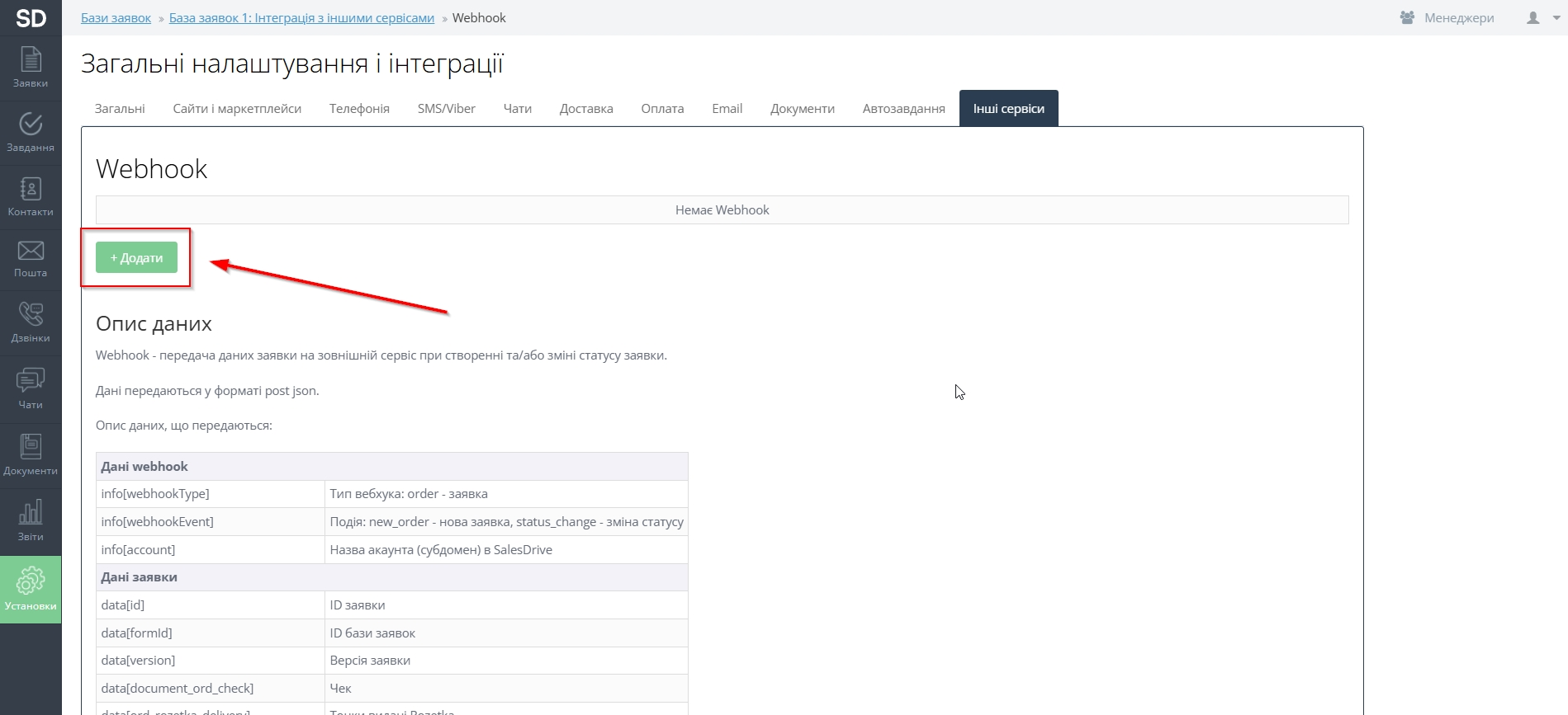 Налаштувати SalesDrive | Підключення WebHook Налаштувати SalesDrive | Підключення WebHook
