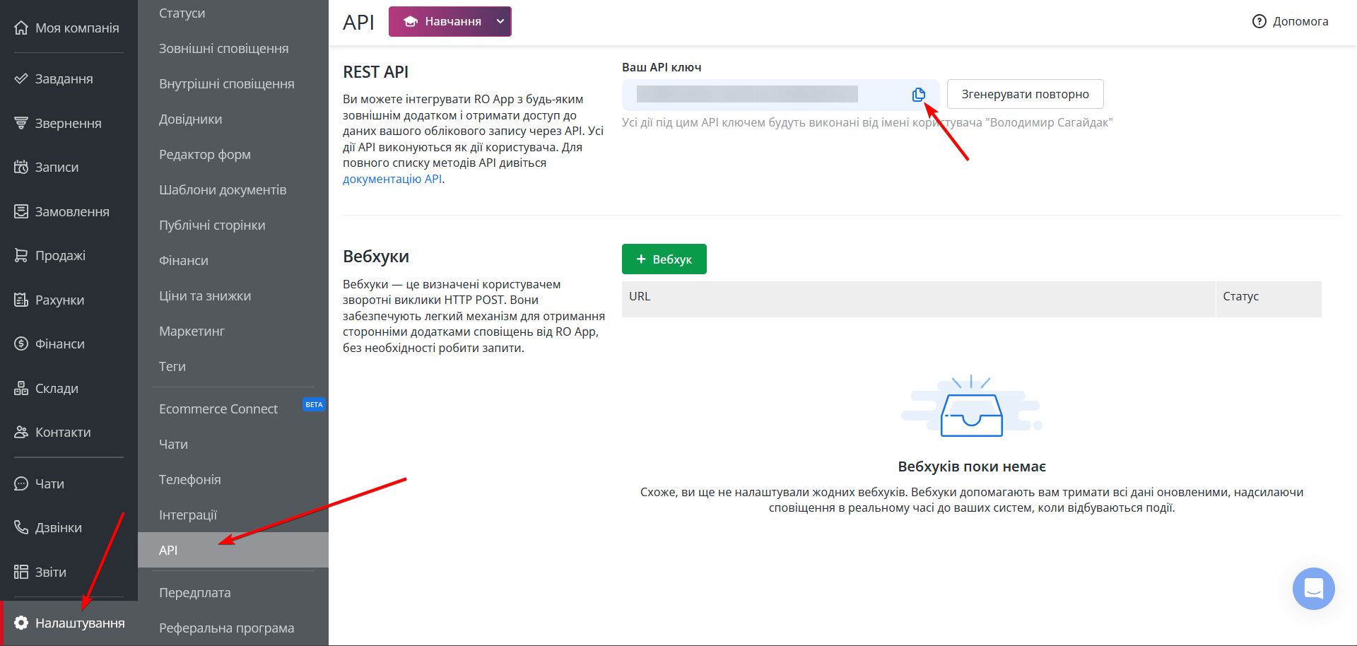 Налаштування RO App | Розташування ключа API у RO App