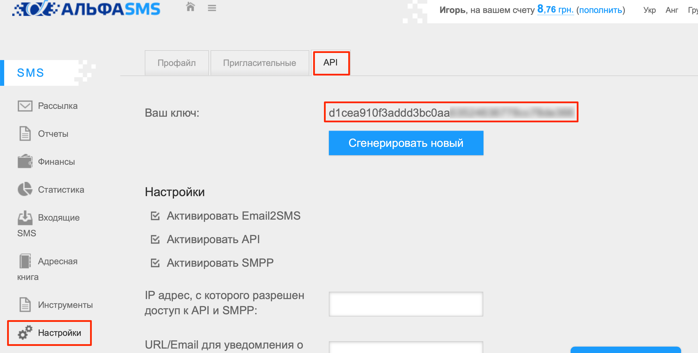 Налаштування Приймача даних AlphaSMS | Копіювання API ключа в особистому кабінеті