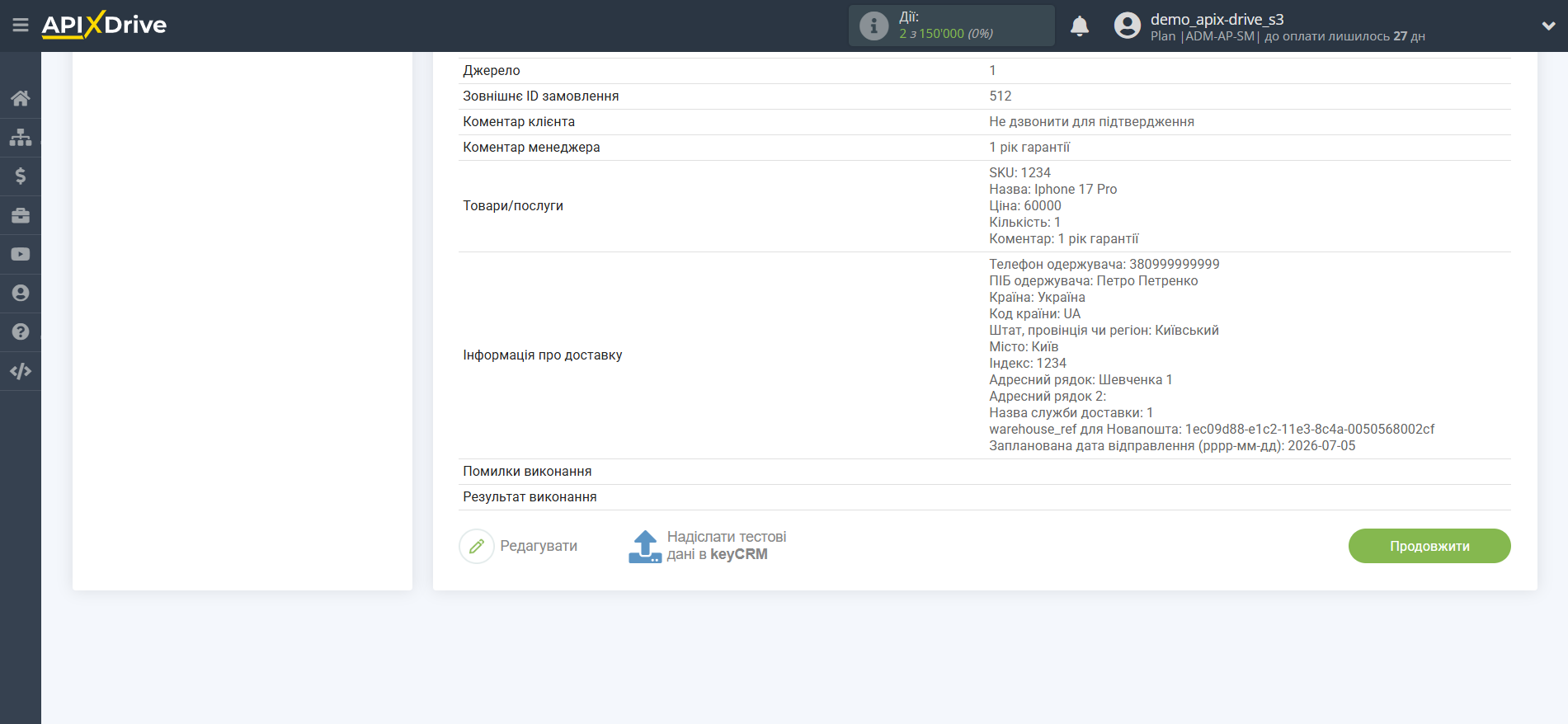Налаштування Приймача даних KeyCRM | Тестові дані