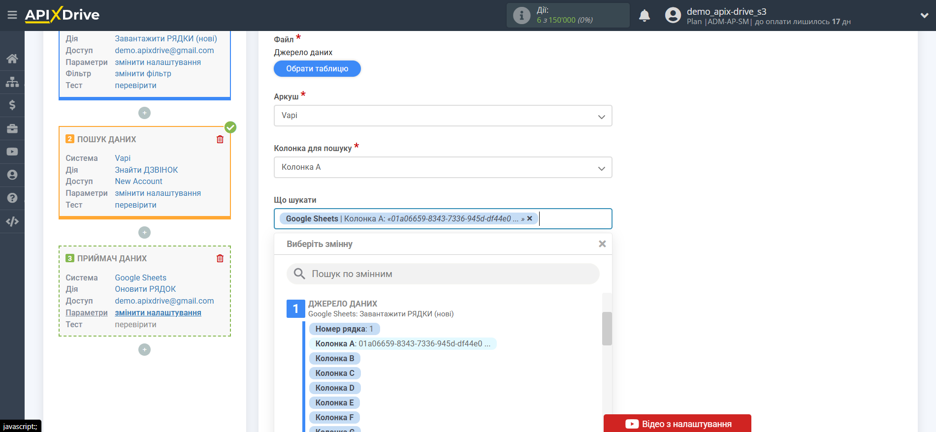 Налаштування пошуку Vapi в Google Sheets | Вибір Таблиці та налаштування