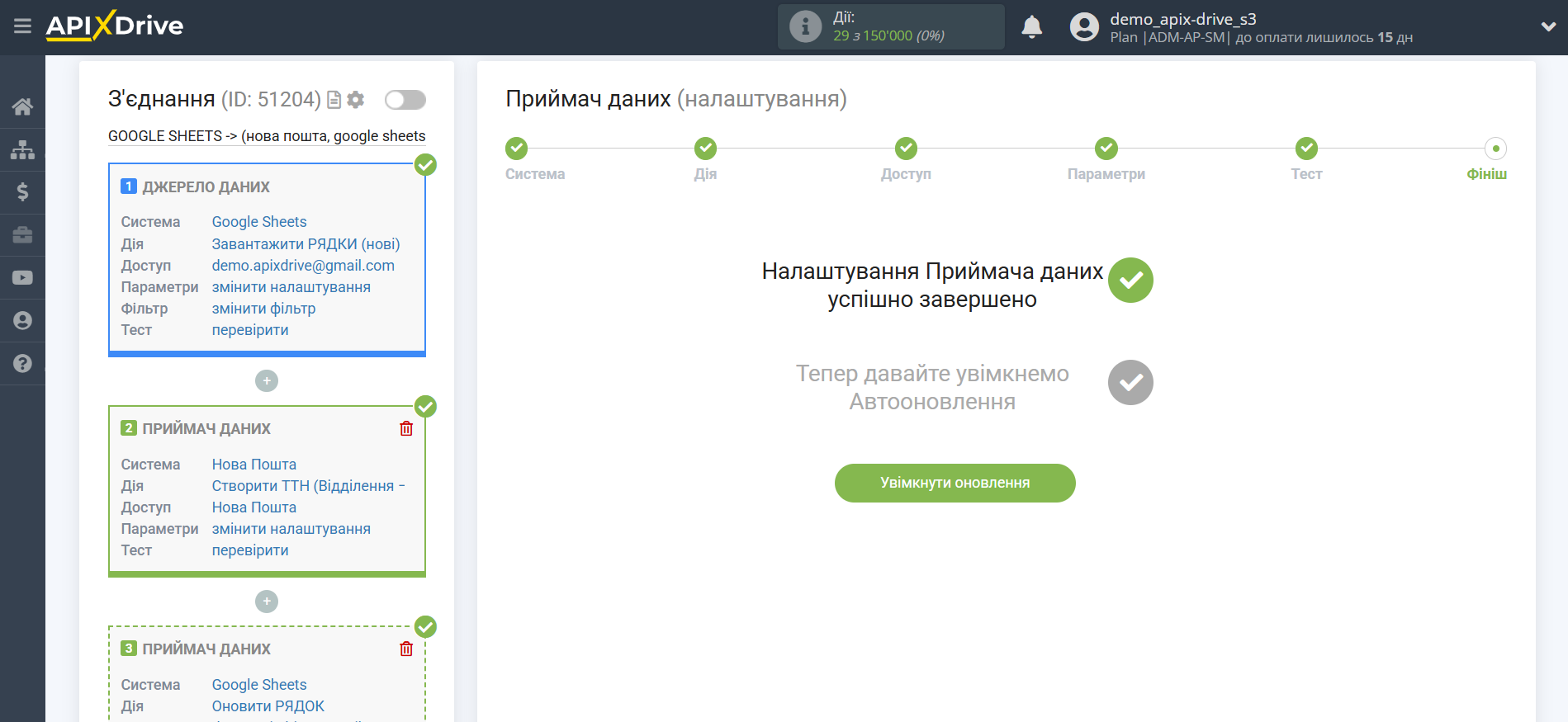 Налаштування Приймача даних Нова Пошта | Перехід до увімкнення автооновлення