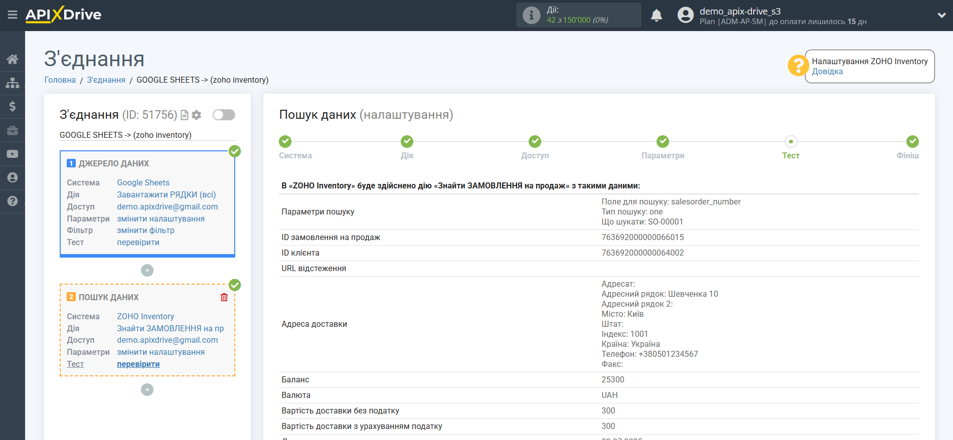 Налаштування Пошуку Замовлення на продаж ZOHO Inventory у Google Sheets | Тестові дані ZOHO Inventory Налаштування Пошуку Замовлення на продаж ZOHO Inventory у Google Sheets | Тестові дані ZOHO Inventory