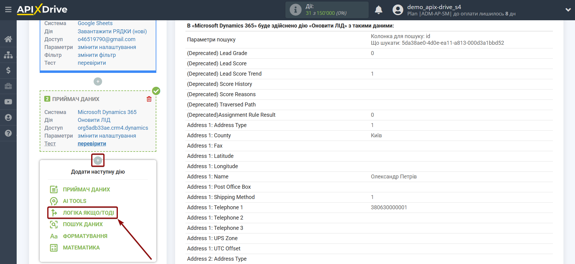 Microsoft Dynamics 365 Оновити ЛІД / Створити ЛІД | Початок налаштування блоку Логіка