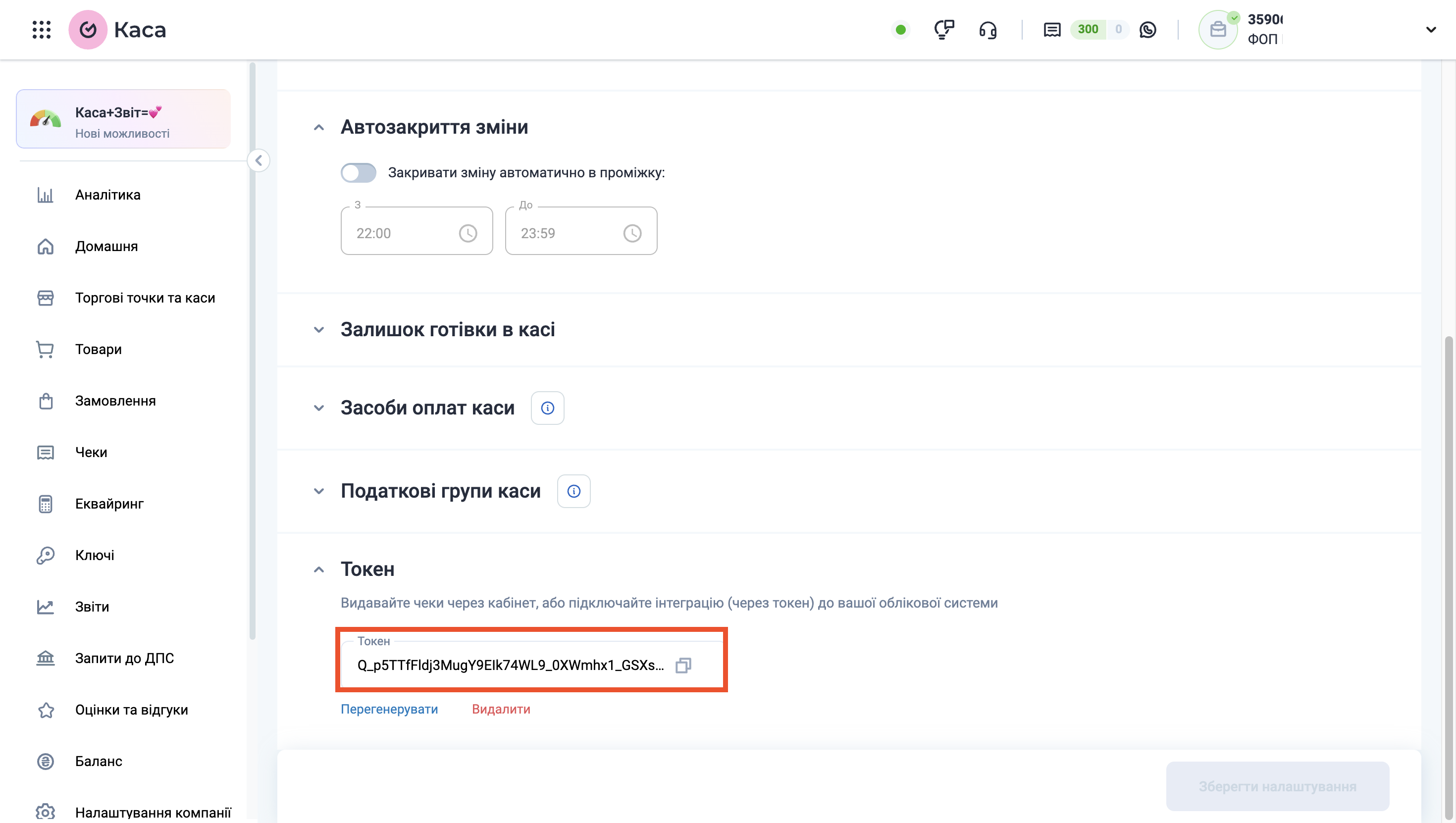 Налаштування Вчасно.Каса | Розташування ключа АРІ