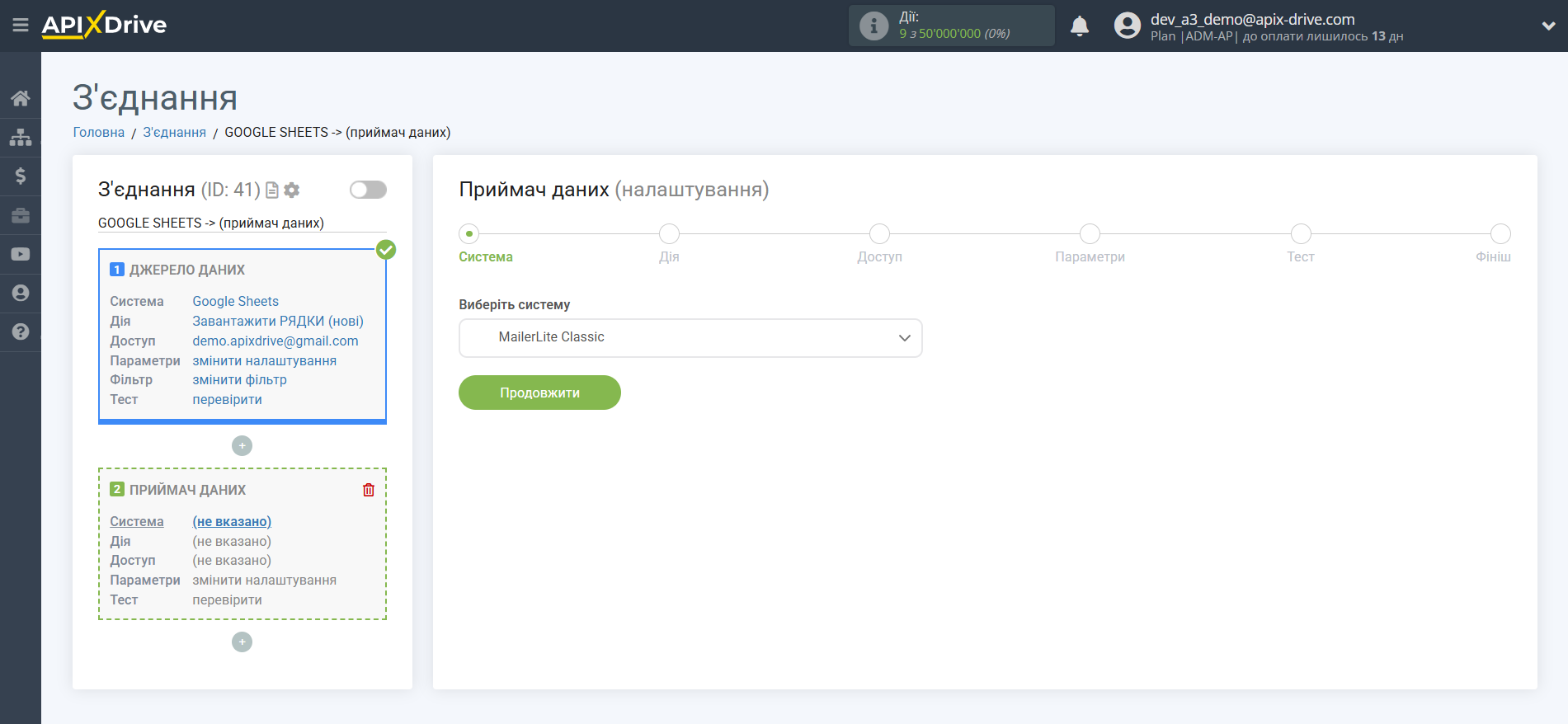 Налаштування Приймача даних MailerLite Classic | Вибір системи