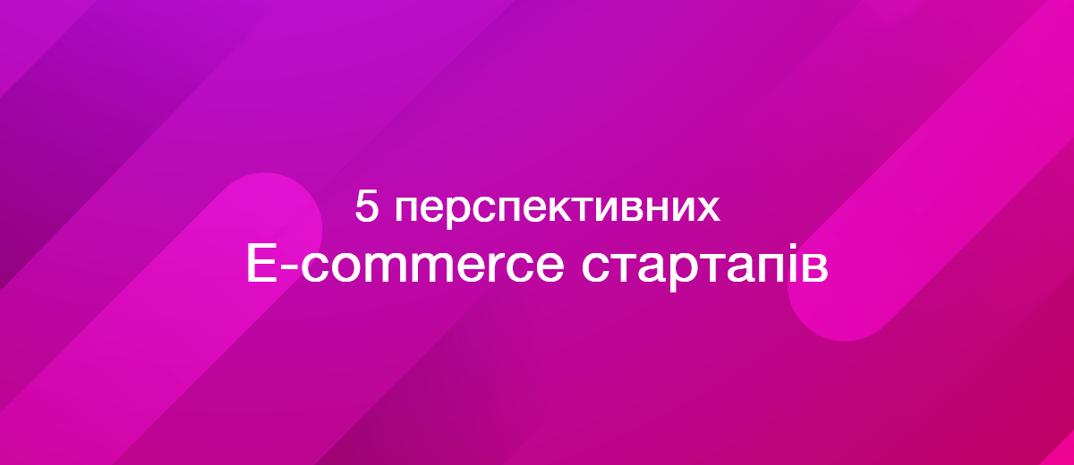 5 перспективних стартапів у сфері електронної комерції – 2023