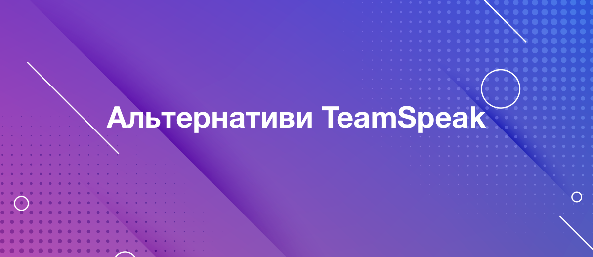 5 найкращих альтернатив TeamSpeak