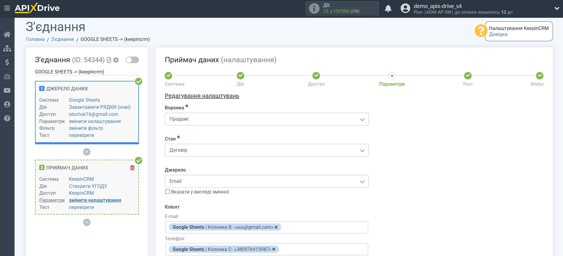 Налаштування Приймача даних KeepinCRM | Налаштування полів Налаштування Приймача даних KeepinCRM | Налаштування полів