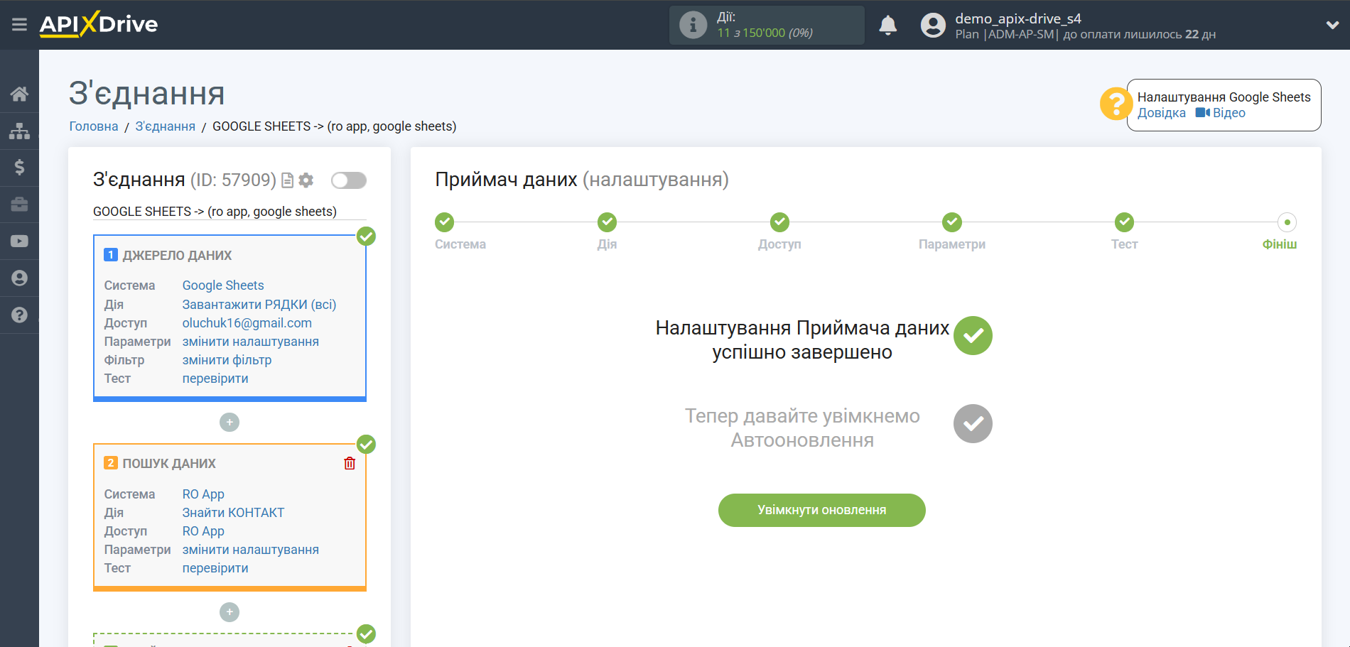Налаштування Пошуку Контакту RO App у Google Sheets | Завершення налаштування