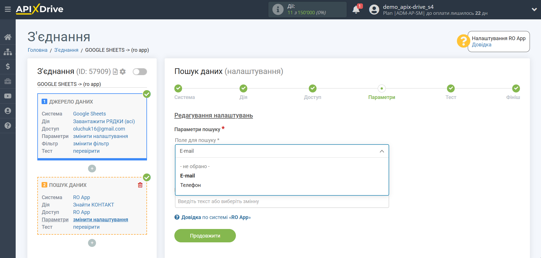 Налаштування запиту Contact RO App у Google Таблицях | Запит на налаштування