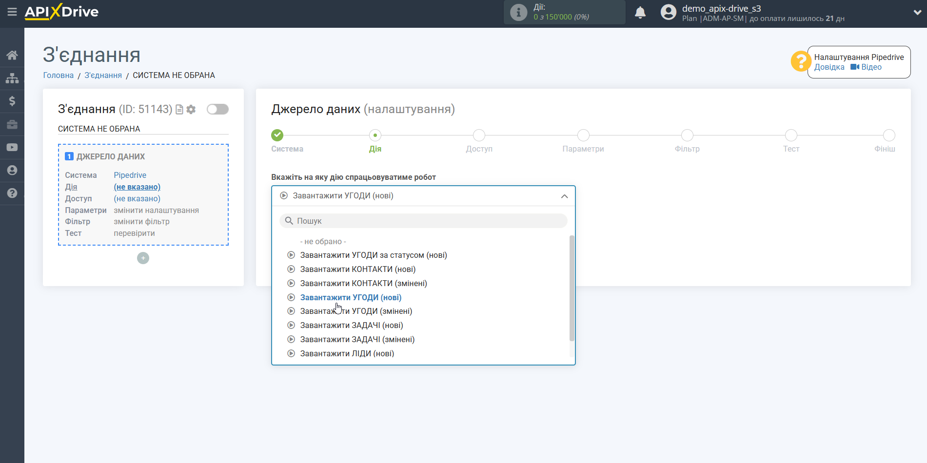 Налаштування Pipedrive | Вибір дії Налаштування Pipedrive | Вибір дії