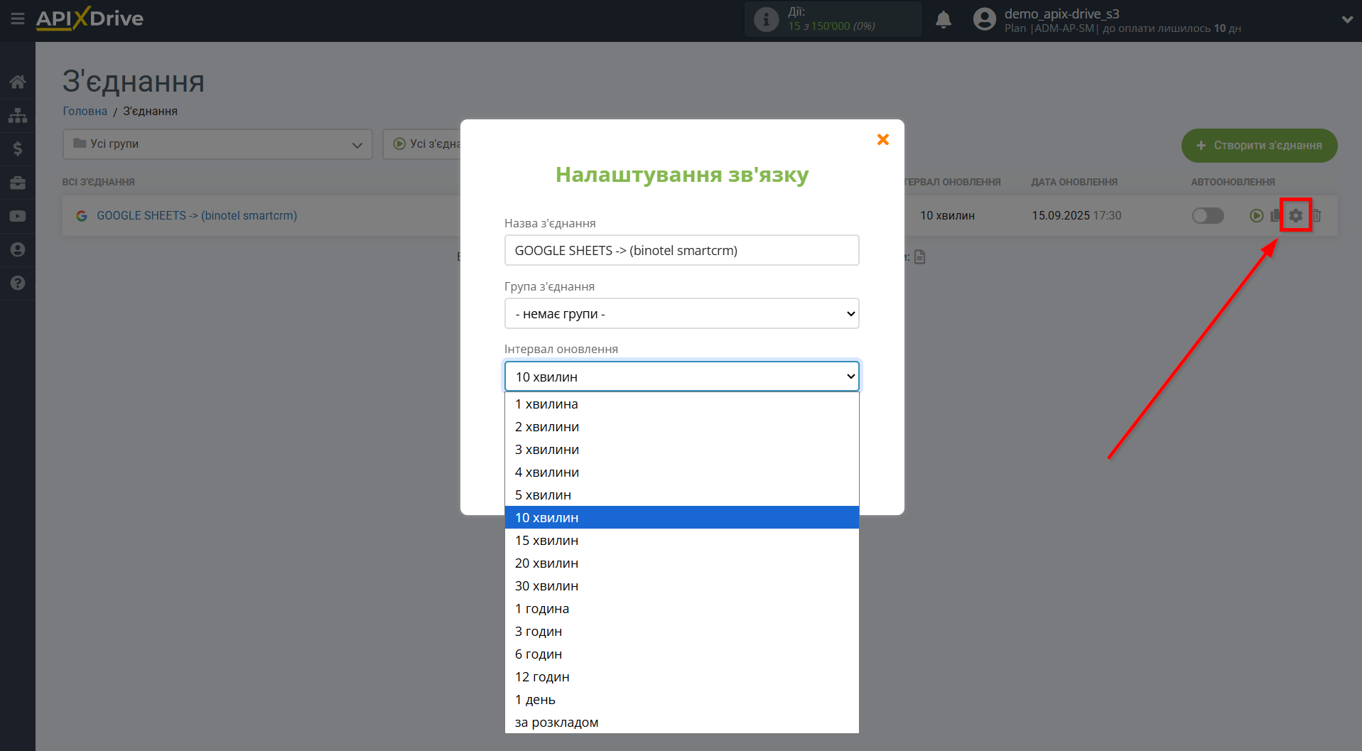 Налаштування Приймача даних Binotel SmartCRM | Вибір інтервалу оновлення