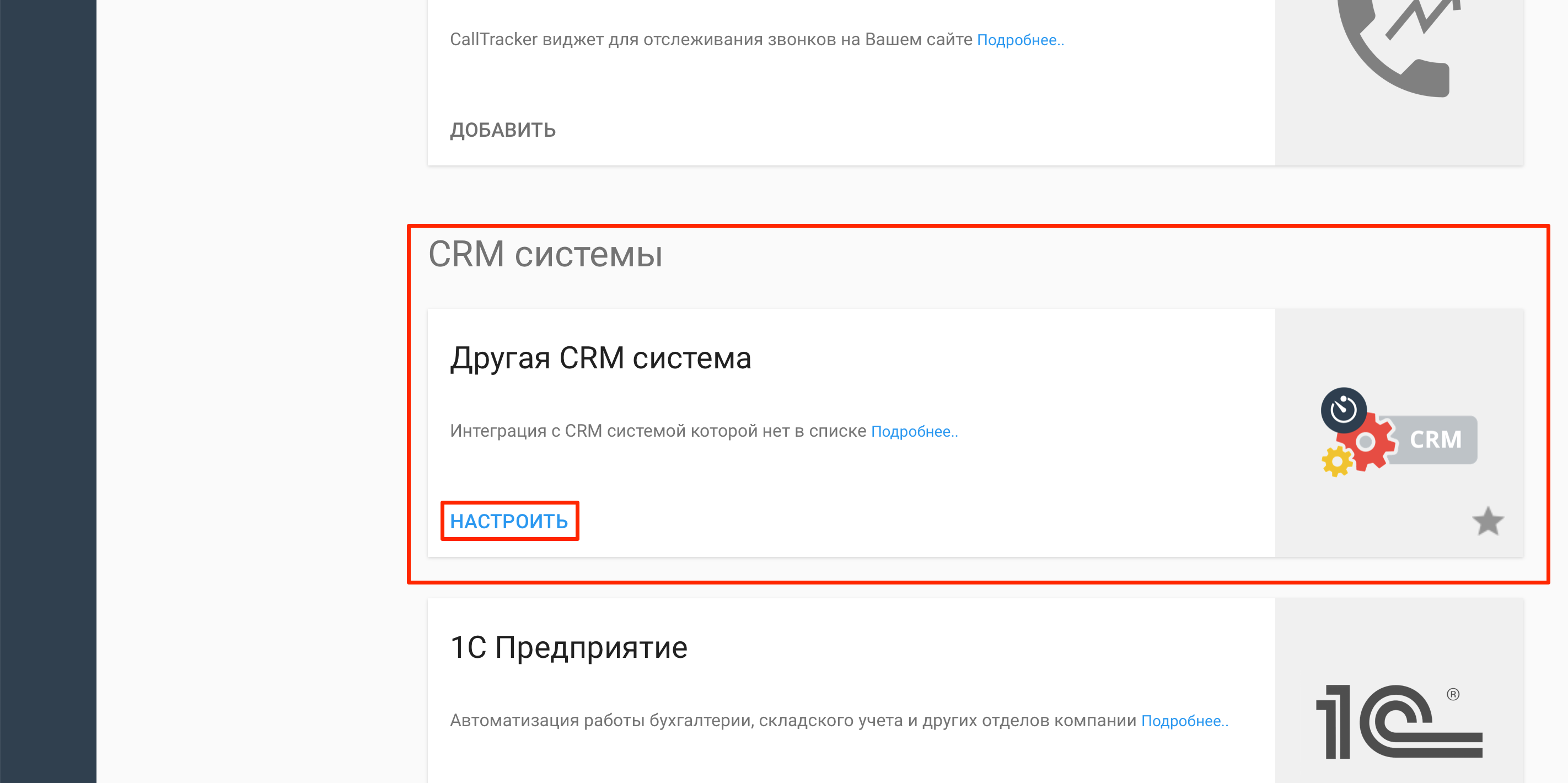 Налаштування Phonet | Перехід до параметрів CRM