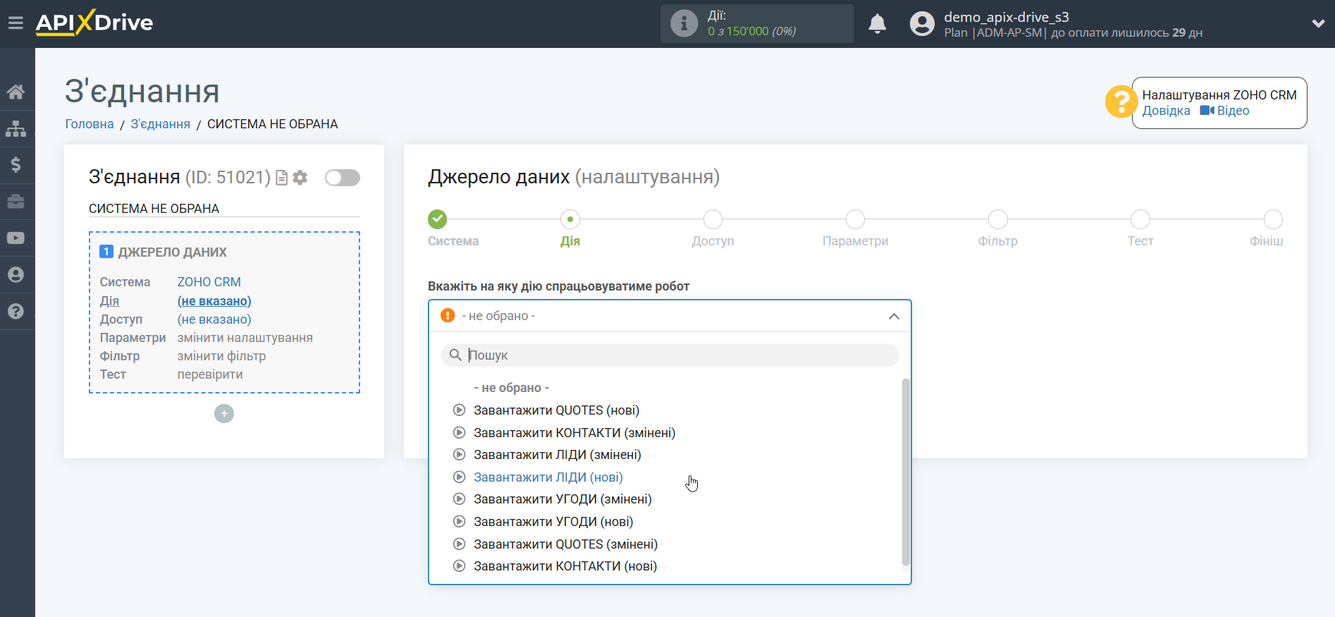 Налаштування Zoho | Вибір дії у джерелі Налаштування Zoho | Вибір дії у джерелі