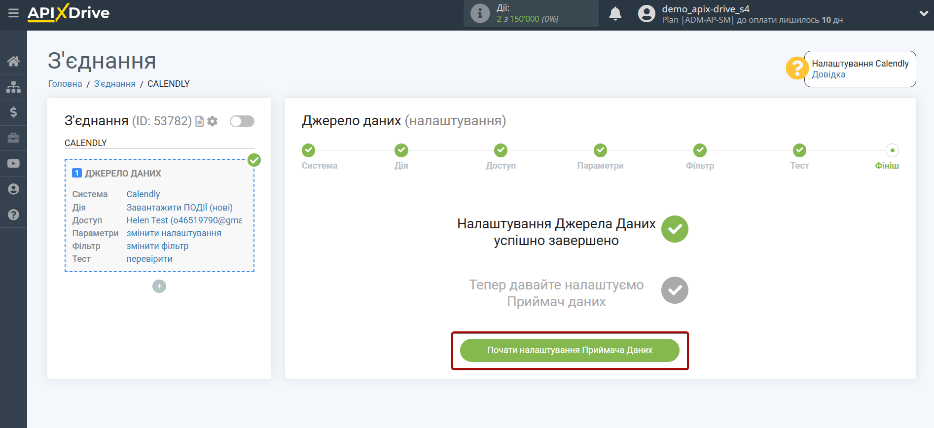 Налаштування Calendly | Перехід до налаштування системи приймача даних