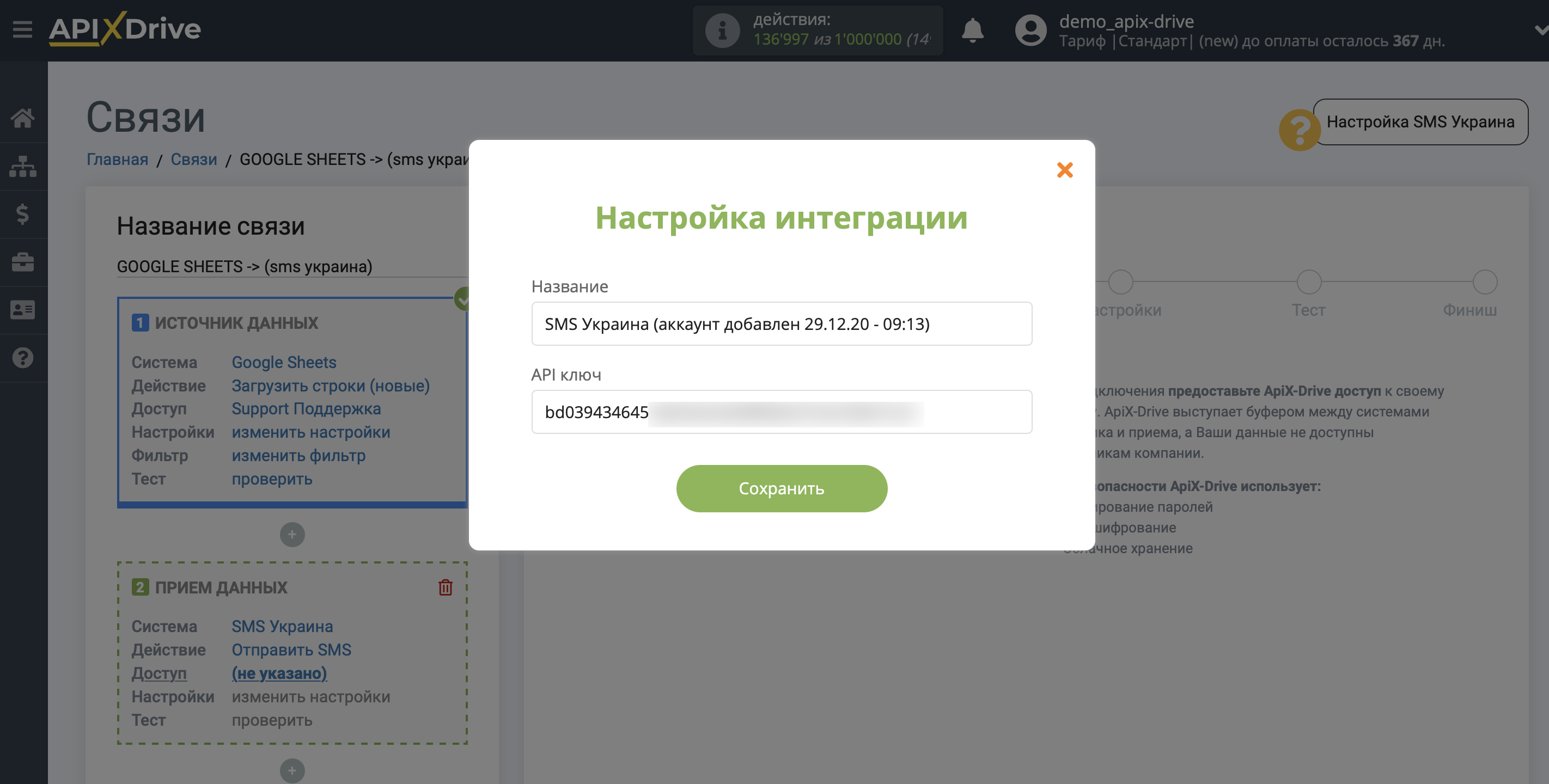 Налаштування Приймача даних SMS Україна | Збереження акаунту