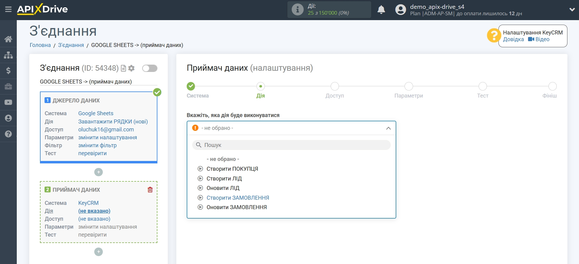 Налаштування Приймача даних KeyCRM | Вибір дії Налаштування Приймача даних KeyCRM | Вибір дії