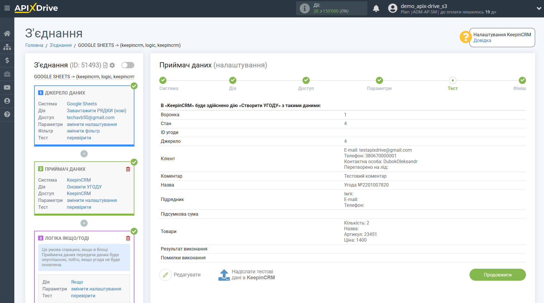 KeepinCRM Оновити УГОДУ / Створити УГОДУ | Тестові дані KeepinCRM Оновити УГОДУ / Створити УГОДУ | Тестові дані