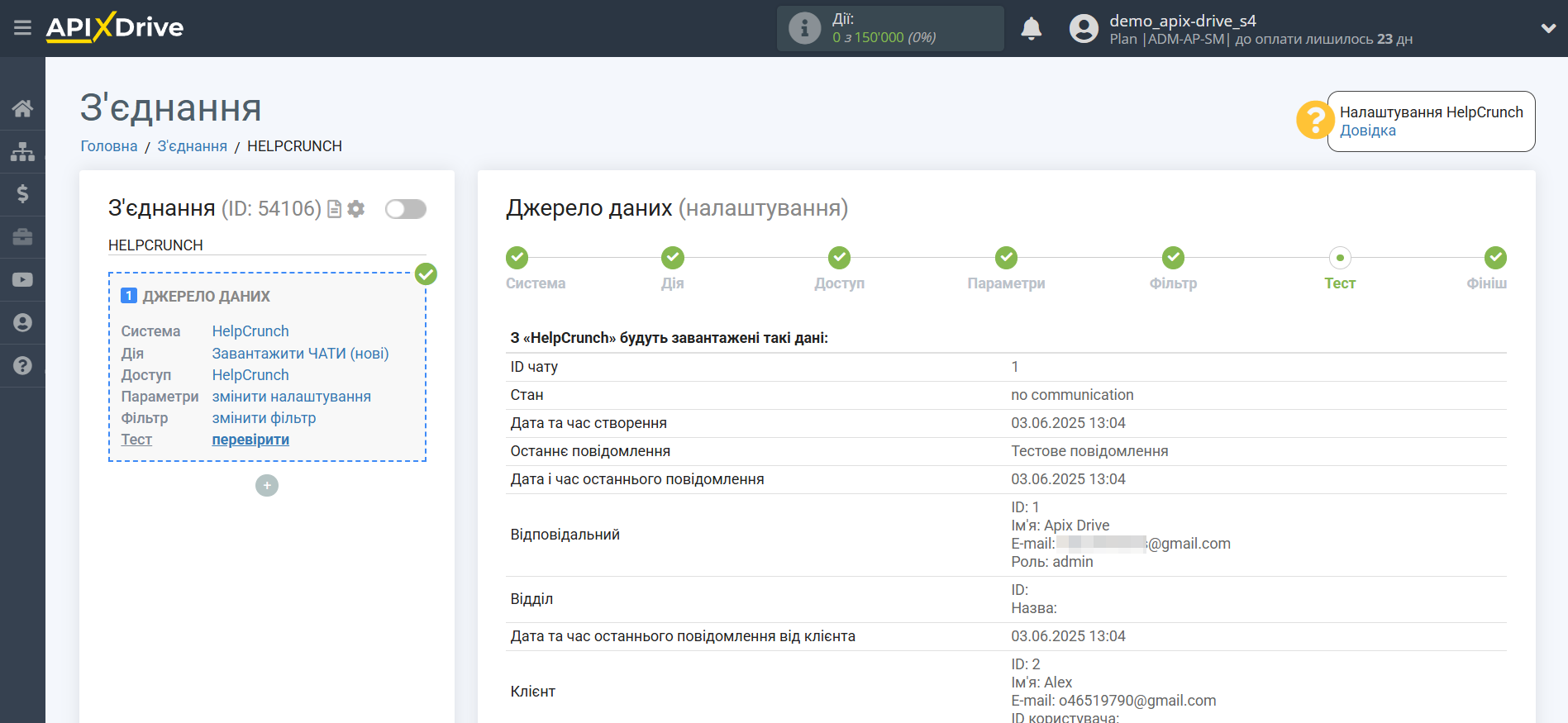 Налаштування HelpCrunch | Тестові дані Налаштування HelpCrunch | Тестові дані
