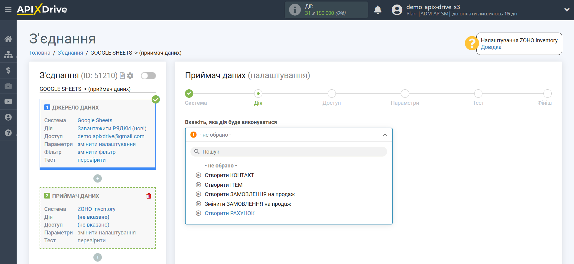 Налаштування Приймача даних Zoho Inventory | Вибір дії