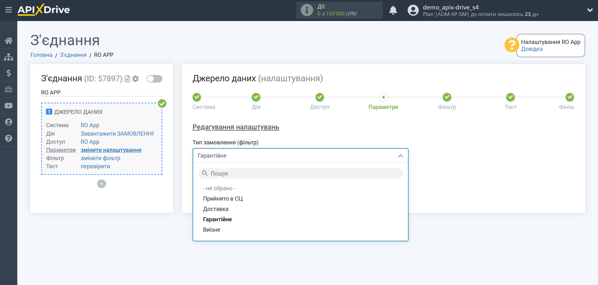 Налаштування RO App | Вибір налаштувань