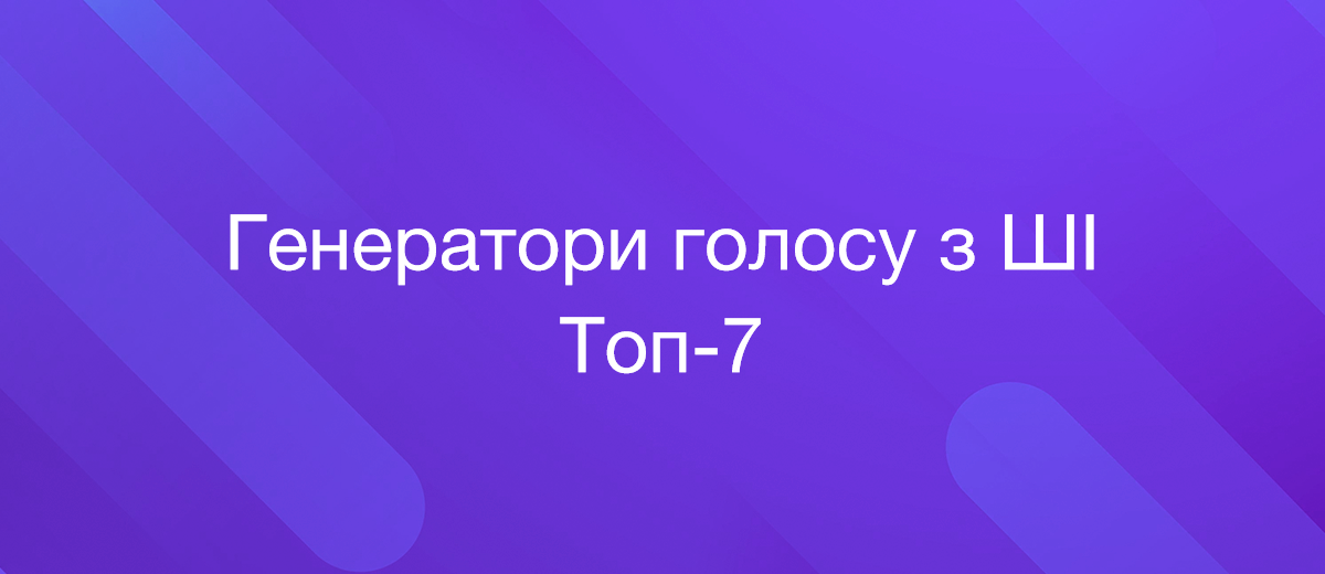 7 кращих генераторів голосу з ШІ