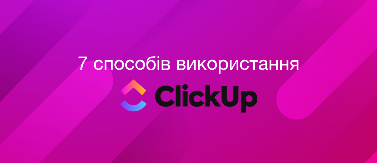 7 способів використання ClickUp