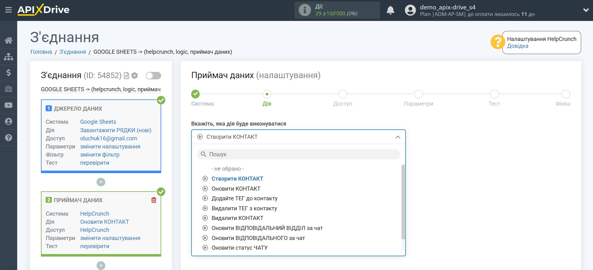 HelpCrunch Оновити КОНТАКТ / Створити КОНТАКТ | Вибір дії