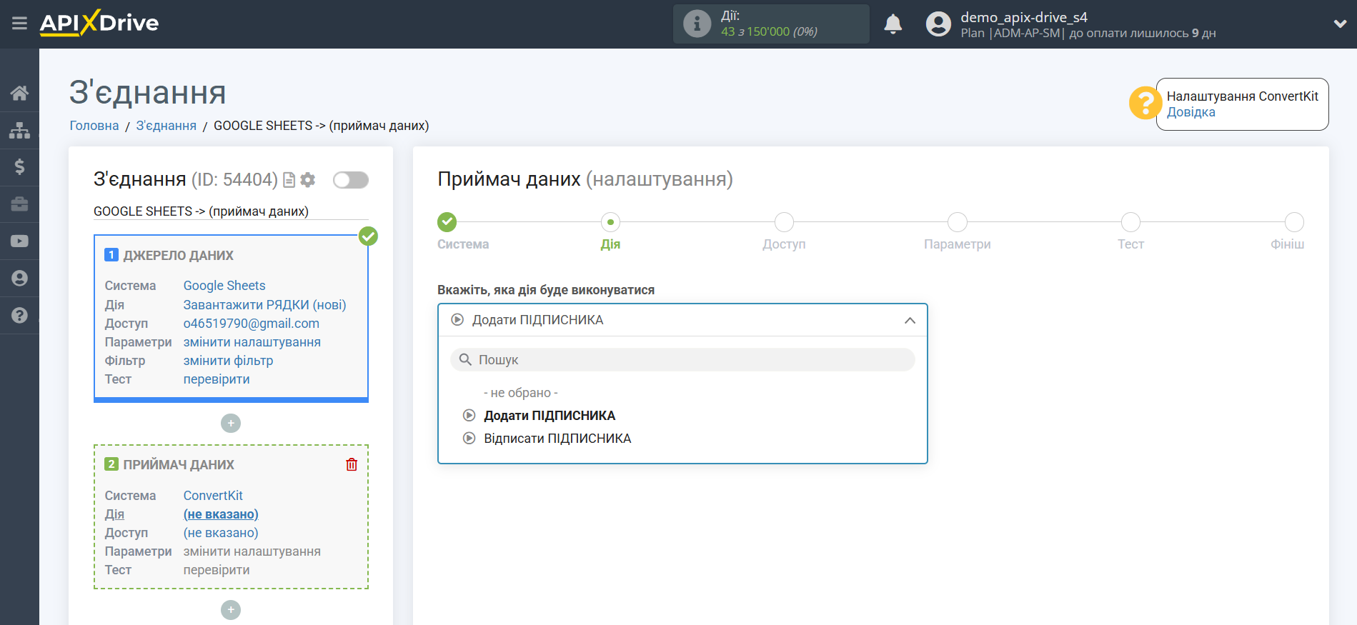 Налаштування Приймача даних ConvertKit | Вибір дії Налаштування Приймача даних ConvertKit | Вибір дії