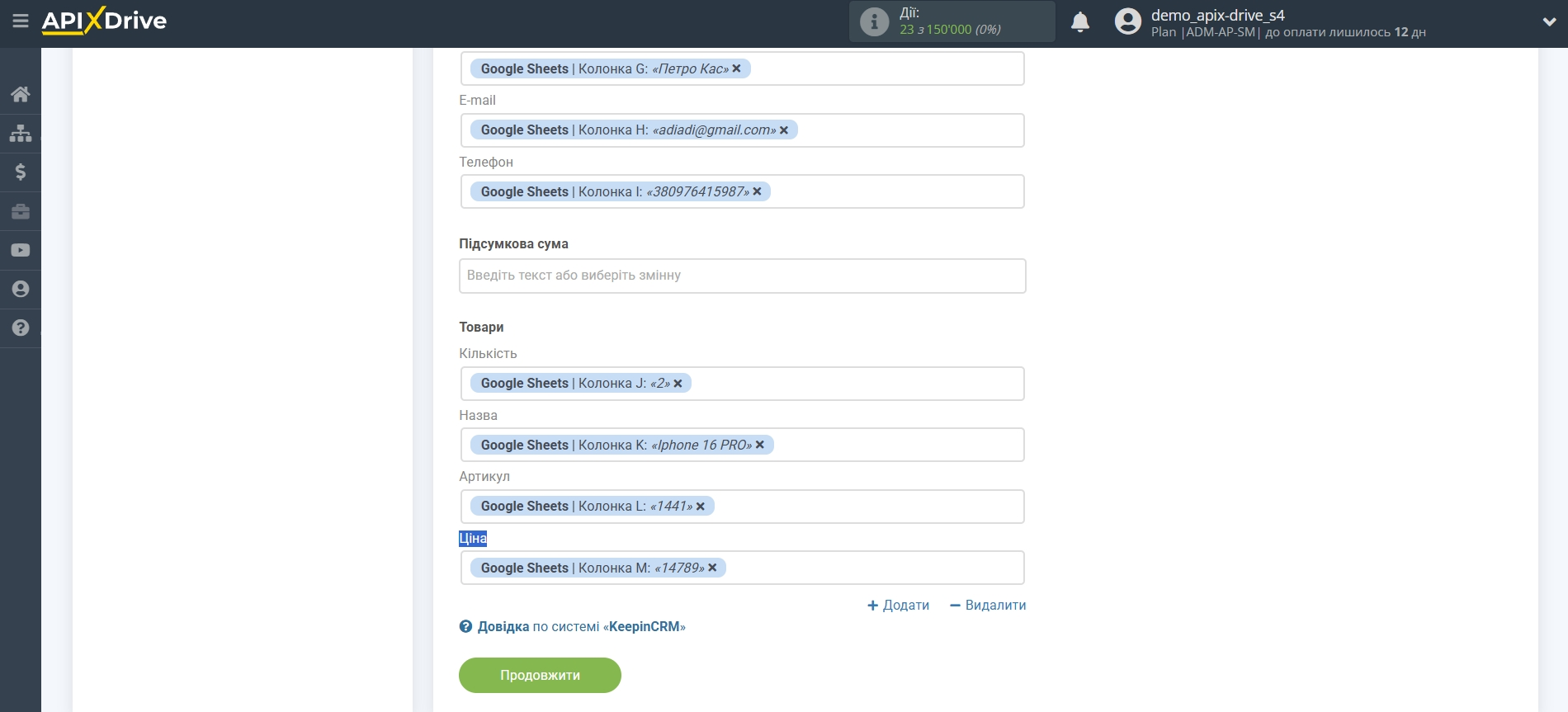 Налаштування Приймача даних KeepinCRM | Налаштування полів Налаштування Приймача даних KeepinCRM | Налаштування полів