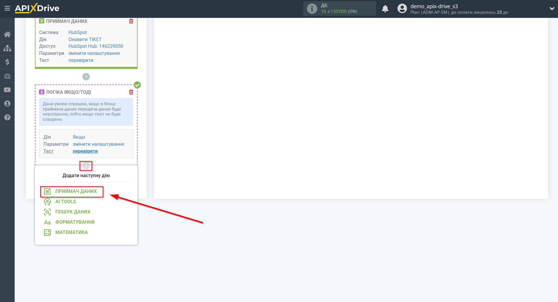 HubSpot Оновити Тікет / Створити Тікет | Початок налаштування Приймача даних усередині блоку Логіка HubSpot Оновити Тікет / Створити Тікет | Початок налаштування Приймача даних усередині блоку Логіка