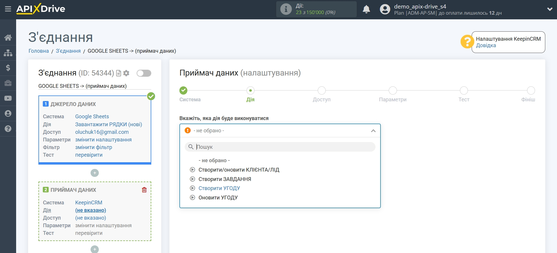 Налаштування Приймача даних KeepinCRM | Вибір дії Налаштування Приймача даних KeepinCRM | Вибір дії