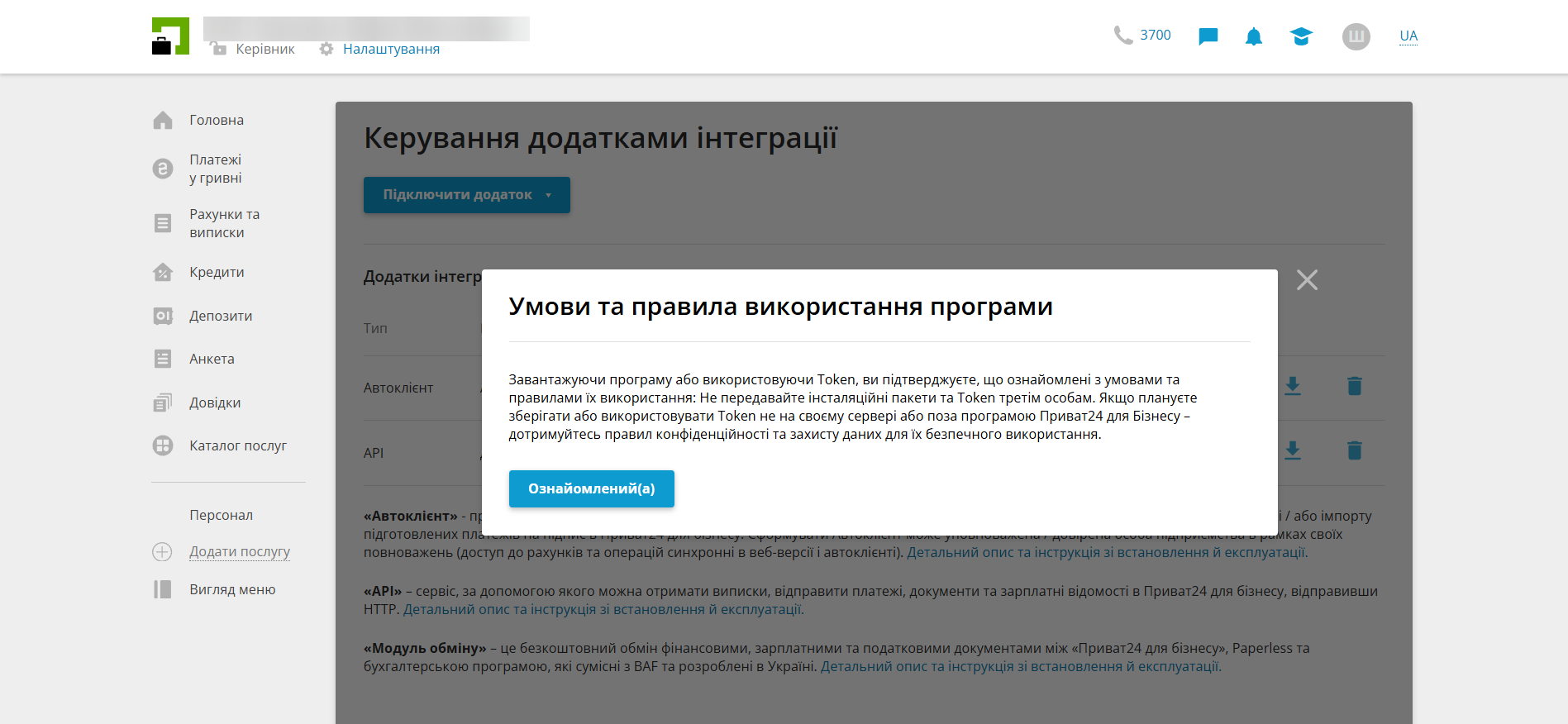 Налаштування ПриватБанк (юр. особи) | Підключення API